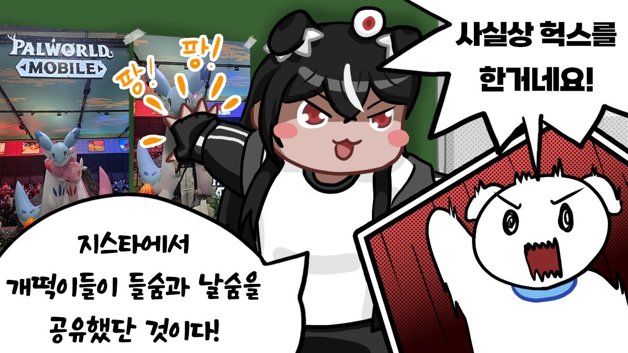 지스타, 개떡이 그리고 헉스