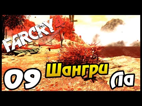 Far cry 4 прохождение - 09 - ШАНГРИ ЛА