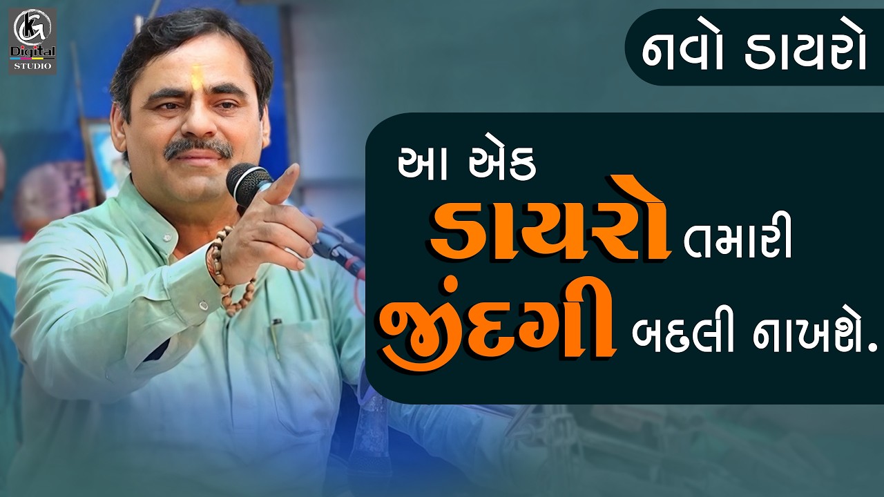 Mayabhai Ahir New Dayro II આ એક ડાયરો તમારી જીંદગી બદલી નાખશે 2024