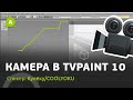 4. Как настроить камеру в TVPaint 10