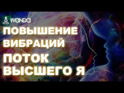 Повышение вибраций | Как оказаться в потоке своего Высшего Я 🔯 | Мыслеформы на каждый день 😇