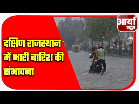 Rajasthan Weather | 12 September 2021 | दक्षिण राजस्थान में भारी बारिश की संभावना | Aaryaa News
