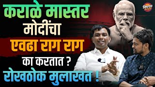 कराळे मास्तर मोदींचा एवढा राग राग का करतात ? रोखठोक मुलाखत !| Nitesh Karale Mastar Speech