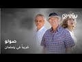 انتظروا مسلسل صولو على ڤيو رمضان ٢٠٢٥ 