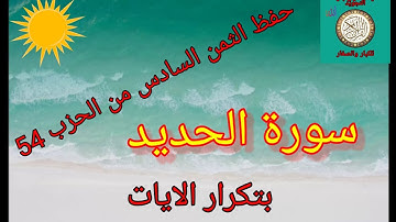 (سورة الحديد) الثمن السادس من الحزب 54/حفظ بتكرار الايات/رواية ورش عن نافع