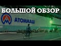 Внутри АТОМНОГО РЕАКТОРА. ЗАВОД Атоммаш. Волгодонск