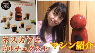 ネスカフェドルチェグストでお家カフェ♪マシン紹介します[コーヒー][抹茶ラテ][バリスタ][飲み物 ドリンク][おうちカフェ]