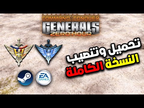 الطريقة الكاملة عن كيفية تنزيل وتثبيت لعبة جنرال زيرو أور النسخة الأصلية 2025
