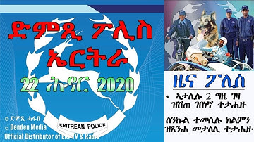 ድምጺ ፖሊስ ኤርትራ - ኣታሊሉ 2 ግዜ ገዛ ዝሸጠ ገበነኛ ተታሒዙ - DimTsi Hafash Eritrea/ድምጺ ሓፋሽ ኤርትራ