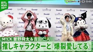 M!LK's Jin Yoshida and Shunta Sono perform 