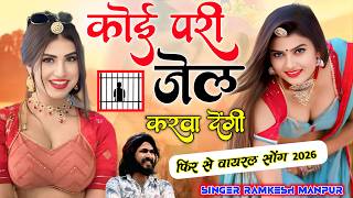 Koi Pari Jail Karva Degi कई पर जल करव दग मत कर पयर मरव दग Koi Pari Jail Karavegi..