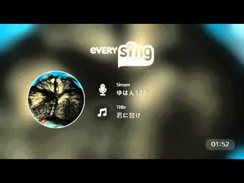 [everysing] 君に届け