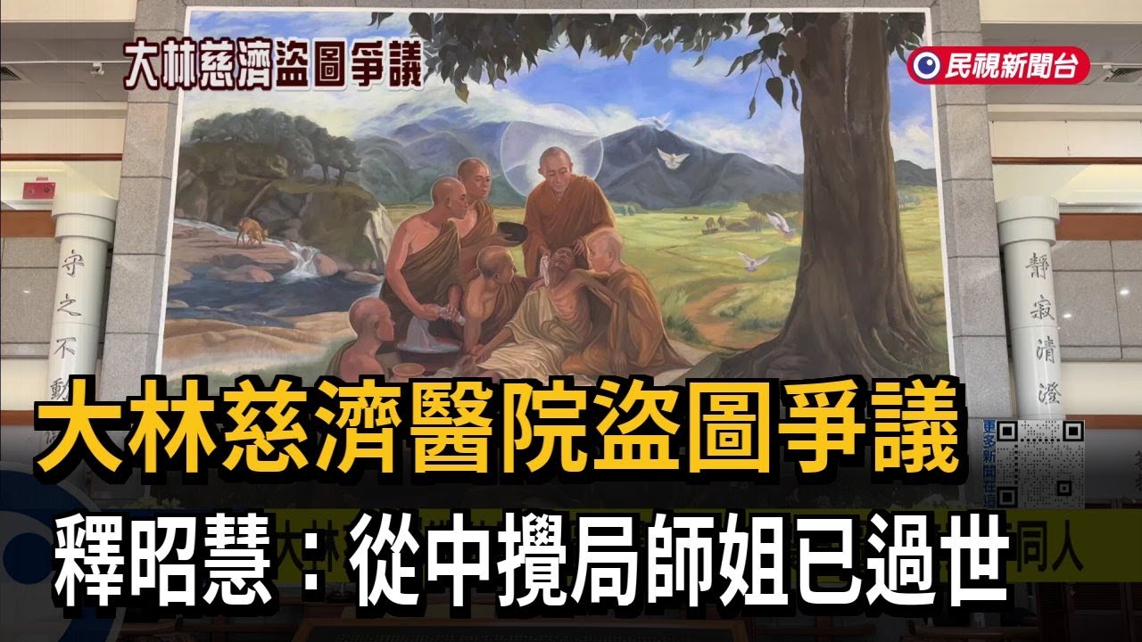 大林慈濟醫院盜圖爭議　釋昭慧：從中攪局師姐已過世－民視新聞