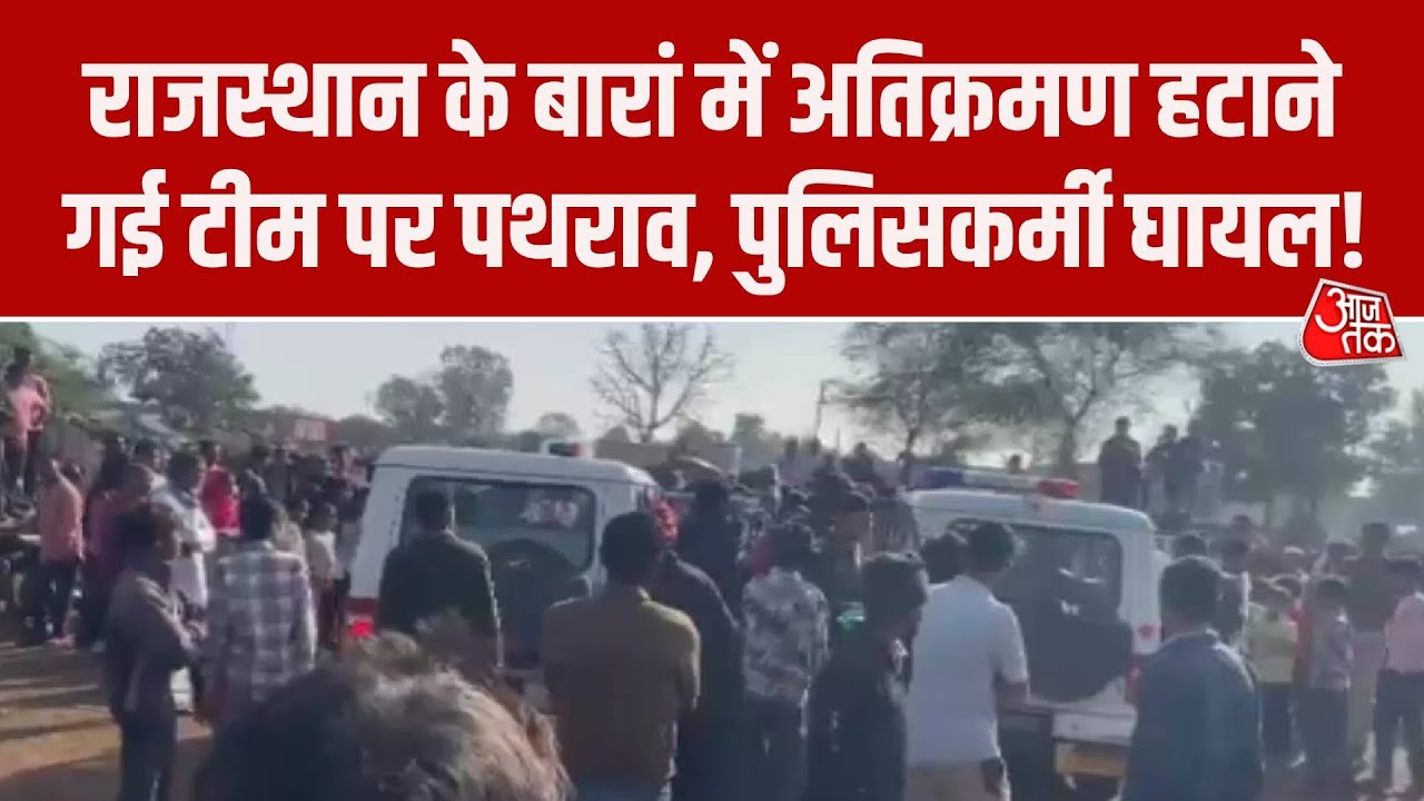 Rajasthan के Baran में अतिक्रमण हटाने गई टीम पर ग्रामीणों का हमला, पथवार में कई पुलिसकर्मी घायल