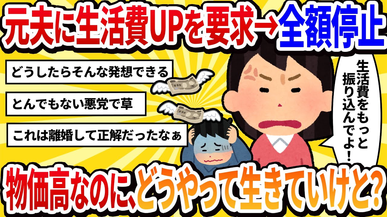 【汚嫁視点】物価高で生活が苦しいから元夫に「生活費上げて」ってお願いしたら「離婚したのに払う義務ない」と全額止められた。どうやって生きていけと？【2ch修羅場】