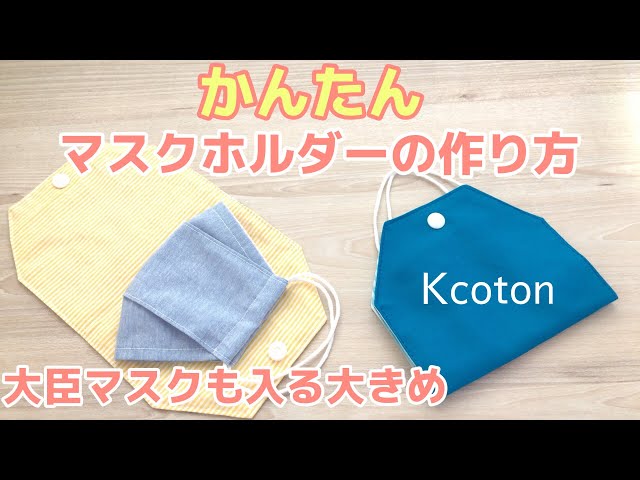 かんたんにできるマスクホルダーの作り方☆大臣マスクOKの大きめサイズ