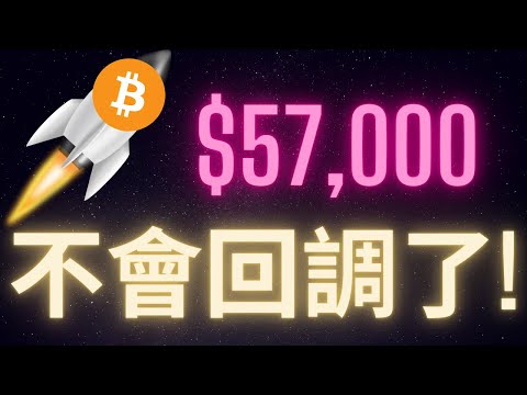 比特幣持續暴漲突破$57,000! 不會回調了!