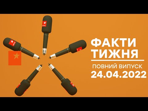 Факти тижня – повний випуск – 24.04.2022