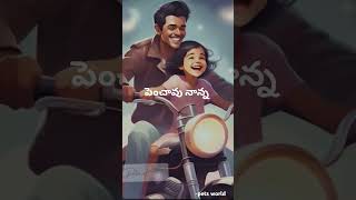 velugu cheekati lona song lyrical video #ytshorts #music #fatherdaughter