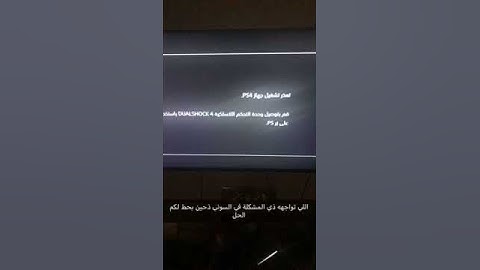 حل مشكلة تعذر تشغيل PS4