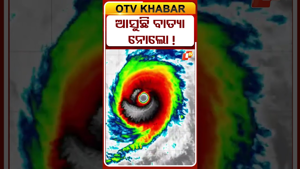 ଦିଶିଲା ଆଖି, ପୋଛିନେବ ନୋଲୋ ! #cyclone #alert #nolo #eyes #trending #viral #otvdigital