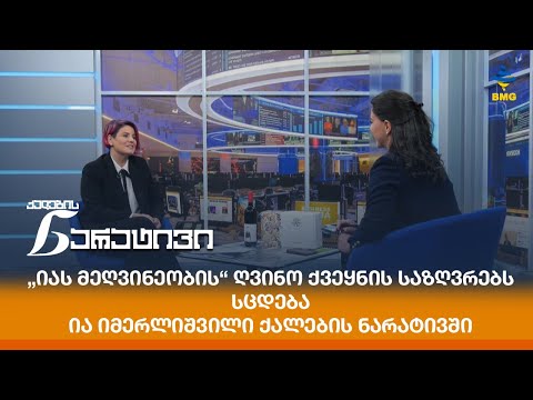 „იას მეღვინეობის“ ღვინო ქვეყნის საზღვრებს სცდება -  ია იმერლიშვილი ქალების ნარატივში