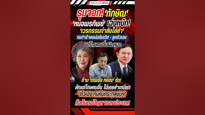 รุมจวก 'ทักษิณ' #ทักษิณ #หมอพรทิพย์ #เทพชัยหย่อง #การเมือง #ข่าวการเมือง #ข่าวใหม่