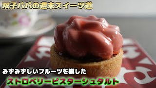 【週末チャレンジスイーツ11】みずみずしいフルーツを模したストロベリーピスターシュタルト　　Strawberry pister tart that imitates fresh fruit