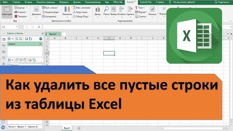 Как удалить все пустые строки из таблицы Excel