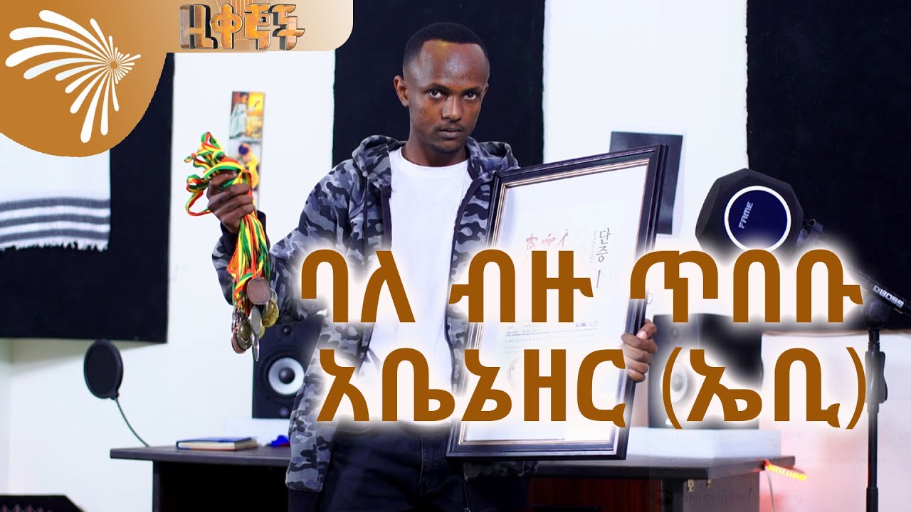 ባለ ብዙ ጥበቡ አቤኔዘር (ኤቢ)  Ziqegnochu @ArtsTvWorld