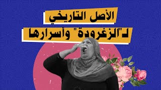 الزغرودة: أصلها التاريخي وأسرارها