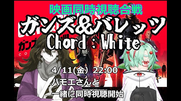 【＃映画同時視聴合戦】ガンズ＆バレッツ CODE: White【ハモエさんとコラボ】