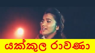 යක්කුල රාවණා - සහන්ගි හසන්ජලී | Yakkula Rawana - Sahangi Hasanajali