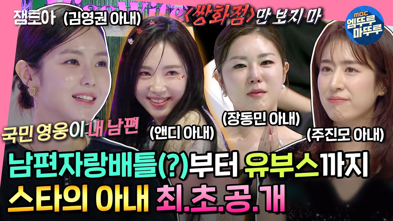 [#미쓰와이프] 달달함에 현실 한 스푼❤️ 결혼 연차별로 나뉘는 리액션은 덤! 아내들의 썰부터 유부스의 hype boy까지✨ | #박나래 #붐 MBC230123방송