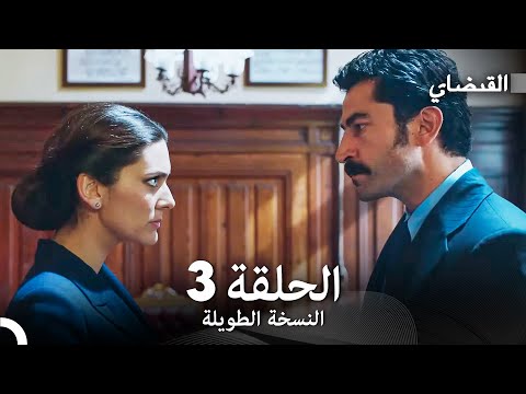 القبضاي طويل نسخة الجزء 3 Arabic Dubbed FULL HD