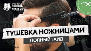 Тушевка ножницами и Тушевка машинкой. Полный гайд | Область применения | BORODACH ACADEMY (12+)