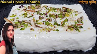 Coconut Milk Pudding without china grass and gelatin | coconut milk recipe | coconut pudding recipe