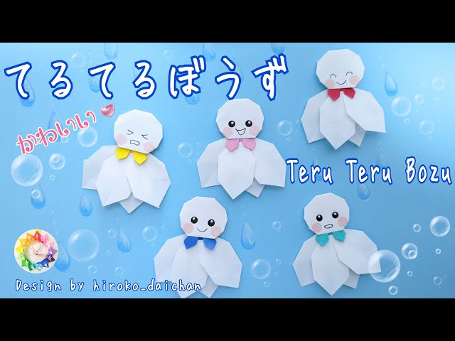 リボンもついてる!てるてるぼうずの折り方NEW!