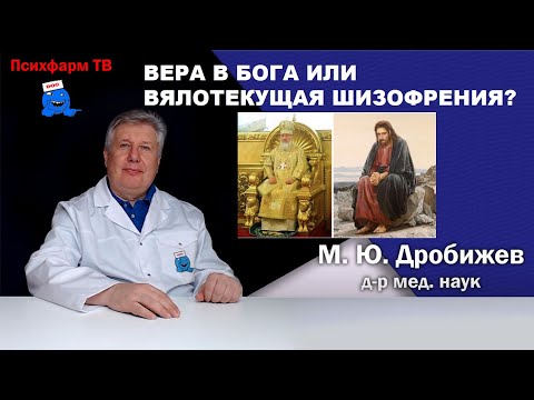 Вера в Бога или вялотекущая шизофрения?