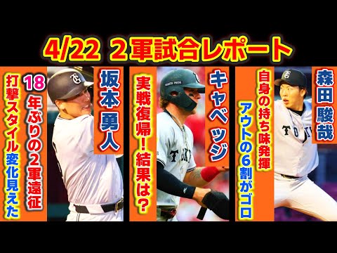 【2軍試合レポート4.22】『坂本勇人』に『キャベッジ』が出場!結果は?投手では『森田 駿哉』が持ち味発揮!【読売ジャイアンツ】