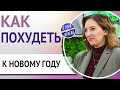 Как похудеть к Новому году