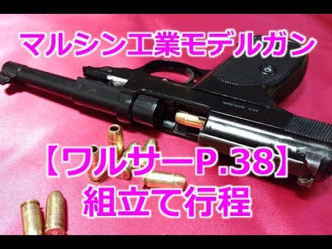 マルシン工業モデルガン【ワルサーP38】 組立て行程！WaltherP.38-PlasticModelGun- assembly