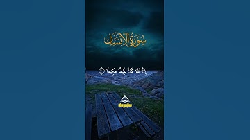 سوره الإنسان 😔♥✨| بصوت عبدالرحمن عاطف 🌠 #راحة_نفسية