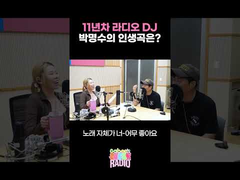 11년차 라디오쇼 DJ 박명수의 인생곡은?  / [가비의 슈퍼라디오] I KBS 260715 방송