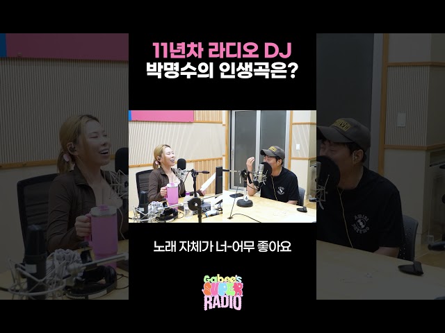 11년차 라디오쇼 DJ 박명수의 인생곡은?  / [가비의 슈퍼라디오] I KBS 260715 방송