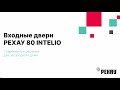 Пластиковые входные двери РЕХАУ 80 INTELIO