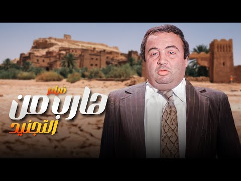 مش هتمل ولا لحظة فالفيلم ده فيلم هارب من التجنيد كامل