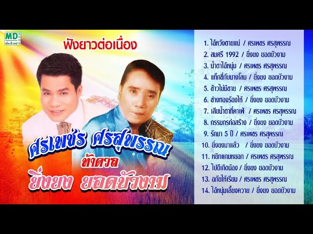 ศรเพชร ศรสุพรรณ ยิ่งยง ยอดบัวงาม | สมศรี 1992 - ไอ้หวังตายแน่