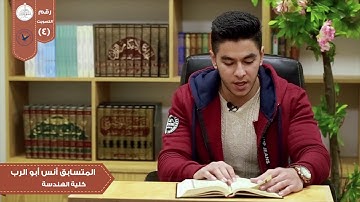 تلاوة من سورة لقمان في مسابقة النجاح الثانية /الطالب في كلية الهندسة أنس أبو الرب.