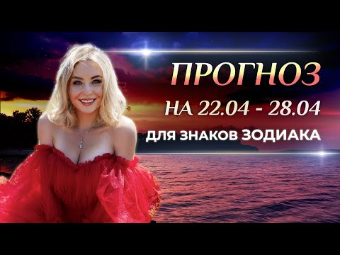 видео: Астропрогноз на неделю (🌷 22-28 апреля) для каждого знака Зодиака